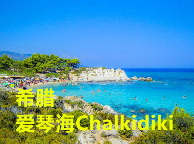 希腊哈尔基季基Chalkidiki岛6天游246欧，包往返机票5星酒店住宿早晚餐