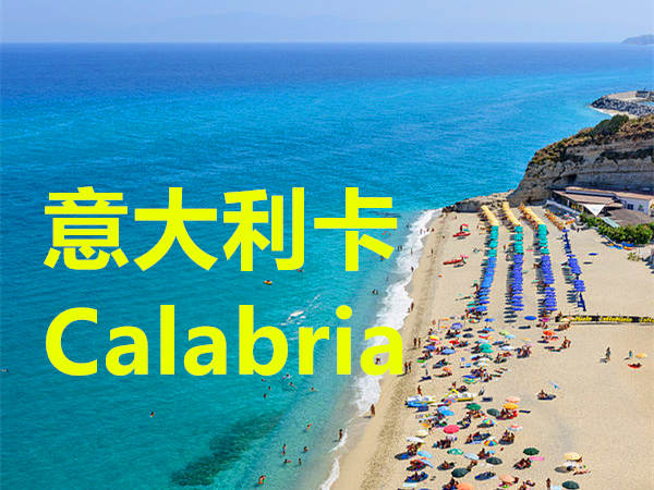 意大利卡拉布里亚Calabria海滨之旅8天108欧，包往返机票和4星级酒店住宿