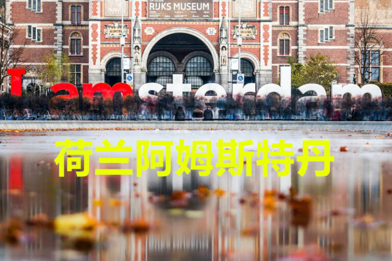 荷兰阿姆斯特丹4星级酒店双人间复活节特价55欧，免费停车