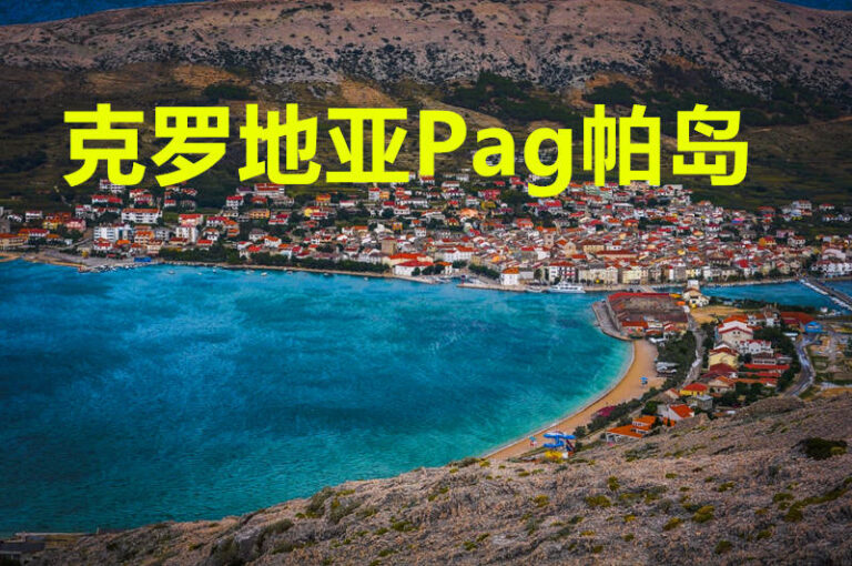 克罗地亚Pag帕岛8天游130欧，包往返机票