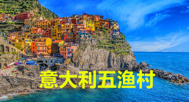 意大利五渔村4天周末游138欧，包往返机票加特色酒店海景房双人间
