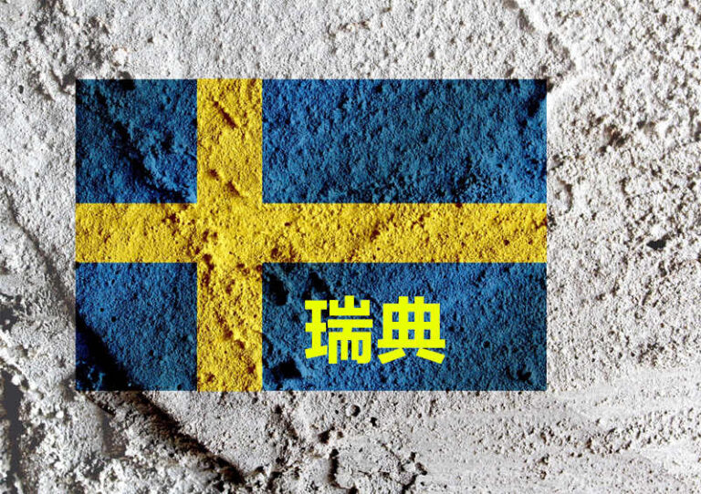 8天自驾环游瑞典72欧，包括往返机票和租车
