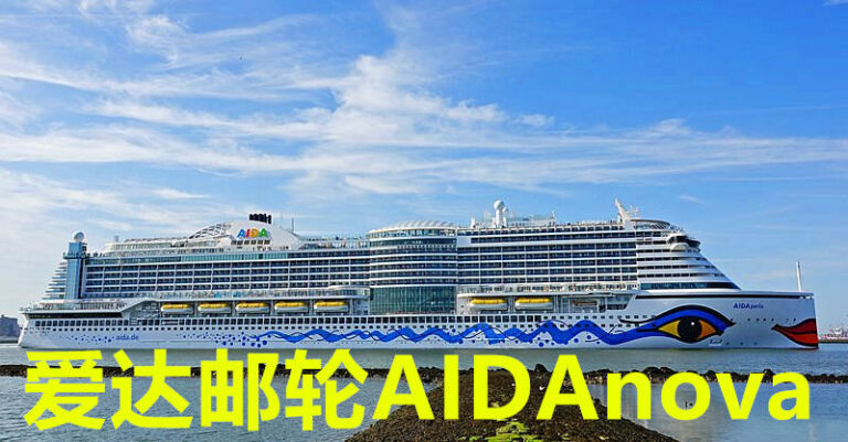爱达AIDA邮轮加那利群岛线8天479欧，大加那利岛或者特内里费岛上下船