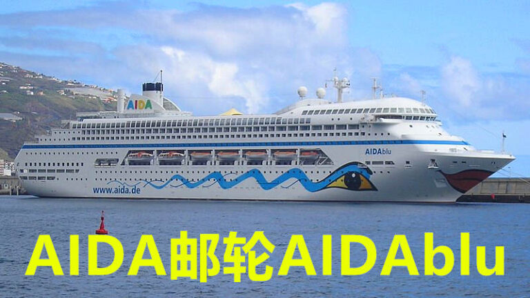 爱达AIDA邮轮地中海线8天309欧，西班牙马略卡岛上下船