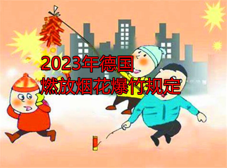 2023德国燃放烟花爆竹规定：新年夜哪里可以放鞭炮，哪里不可以放鞭炮